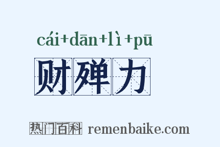 财殚力痡是什么意思的图片